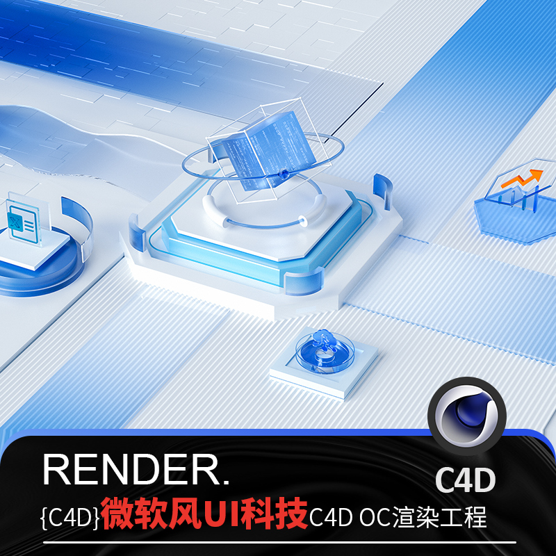 C4D玻璃微软风格拟物UI区块链科技感网页3D场景工程OC材质源文件