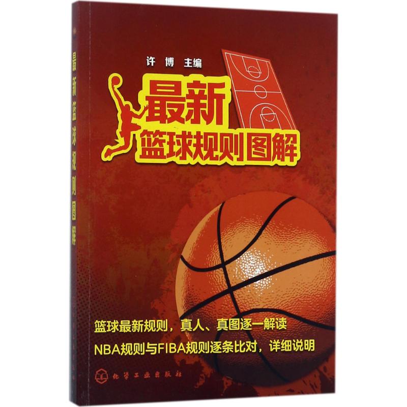 正版 篮球规则图解 许博 化学工业出版社 9787122299369 Y库