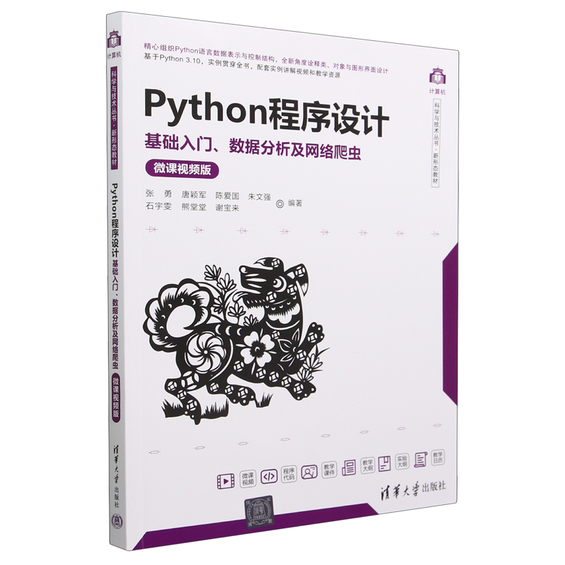 Python程序设计(基础入门数据分析及网络爬虫微课视频版新形态教材)/计算机科学与技术丛书
