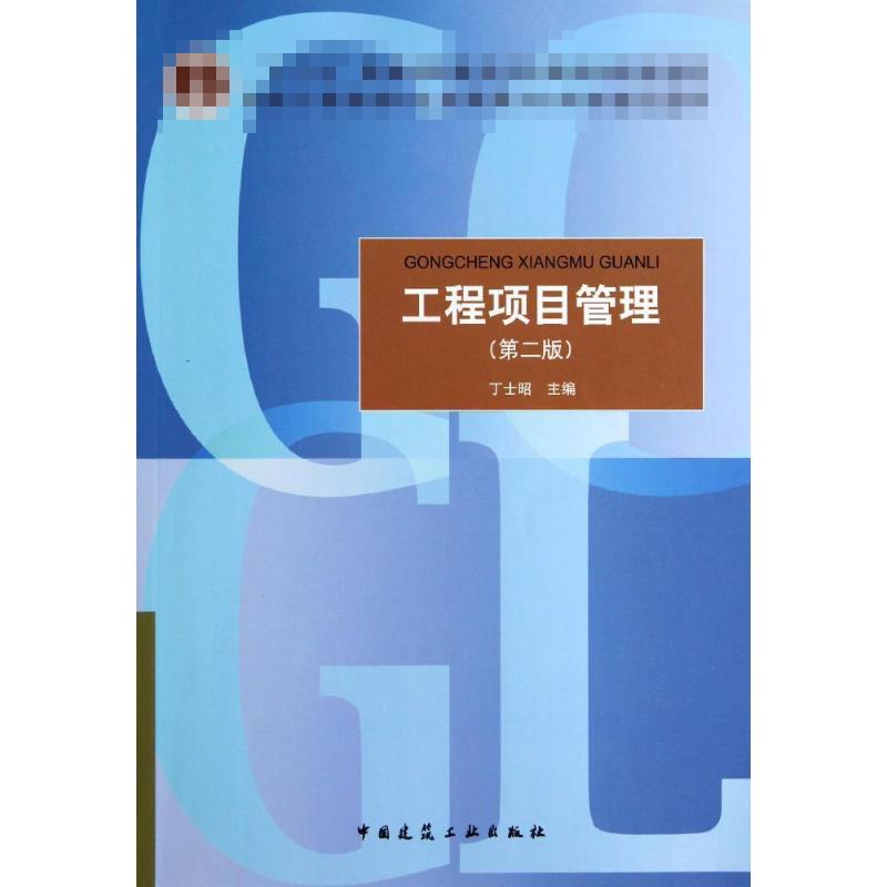 工程项目管理(第2版) 中国建筑工业出版社 丁士昭 著作