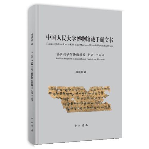 [满45元包邮]中国人民大学博物馆藏于阗文书 9787547512876