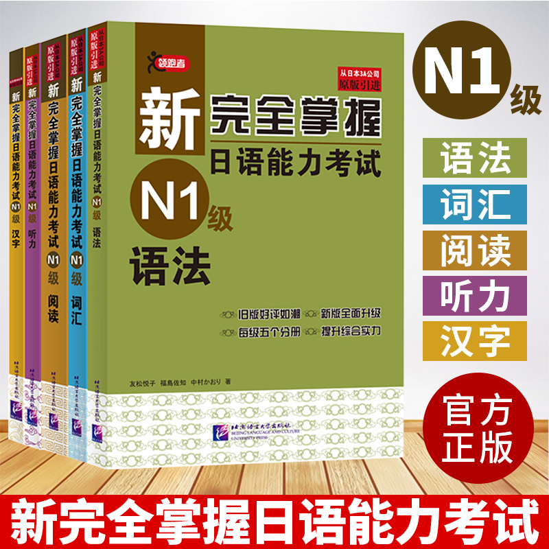 新完全掌握 日语能力考试N1 N2 N3 N4 N5 语法/阅读/听力/词汇/汉字/模拟题 日本语考试JLPT备考题型 北京语言大学出版社 日语考试