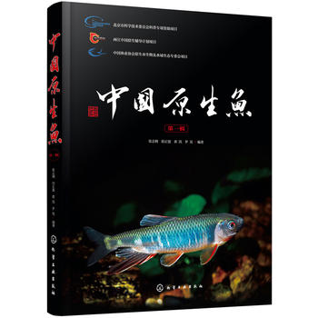 正版现货 中国原生鱼（第一辑） 1化学工业出版社 张志钢，阳正盟，黄凯，罗昊 编著