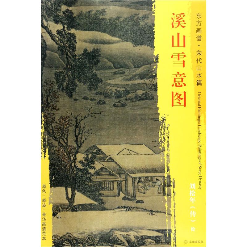 溪山雪意图 (宋)刘松年 绘 著 美术作品 艺术 文物出版社