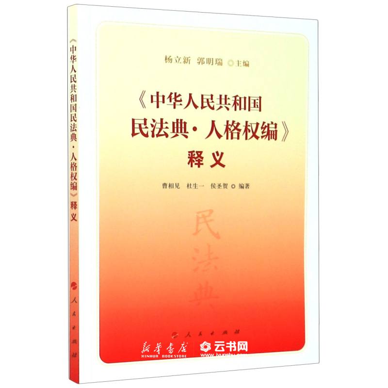 正版中华人民共和国民法典人格权编释义 人民出版社 中国法律综合