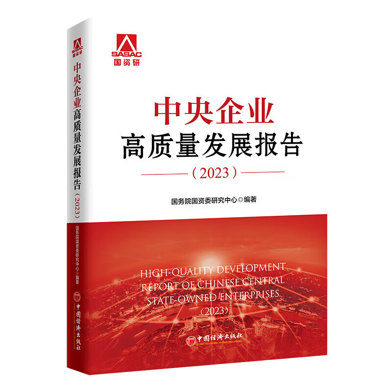 中央企业高质量发展报告（2023） 中国经济出版社 中央企业高质量发展报告（2023）