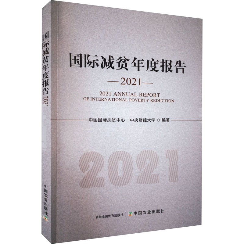 国际减贫年度报告 2021 中国农业出版社 中国国际扶贫中心,中央财经大学 编 世界及各国经济概况