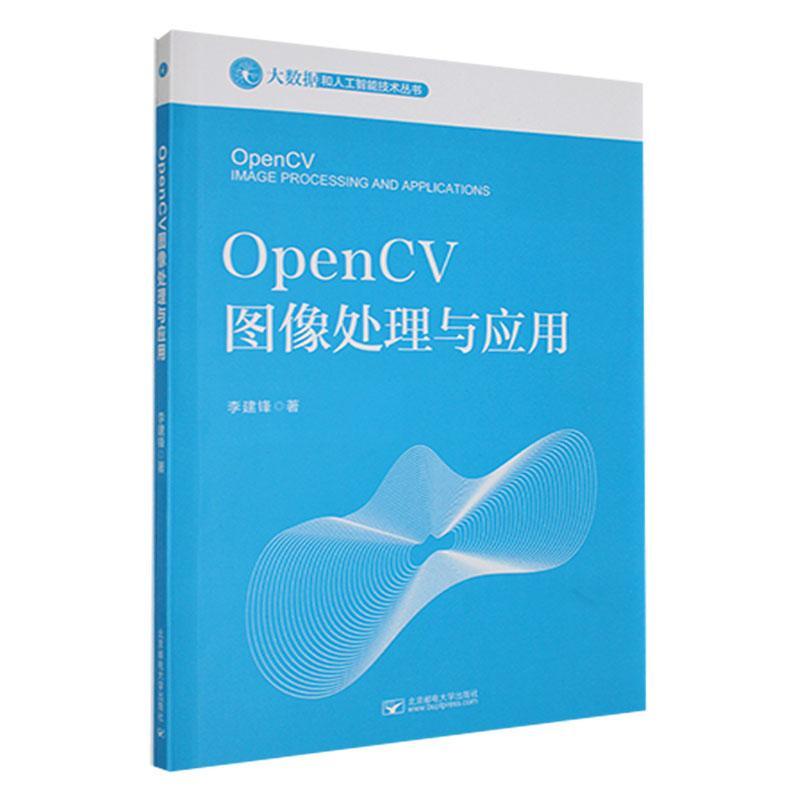 全新正版 OpenCV图像处理与应用 北京邮电大学出版社 9787563569564