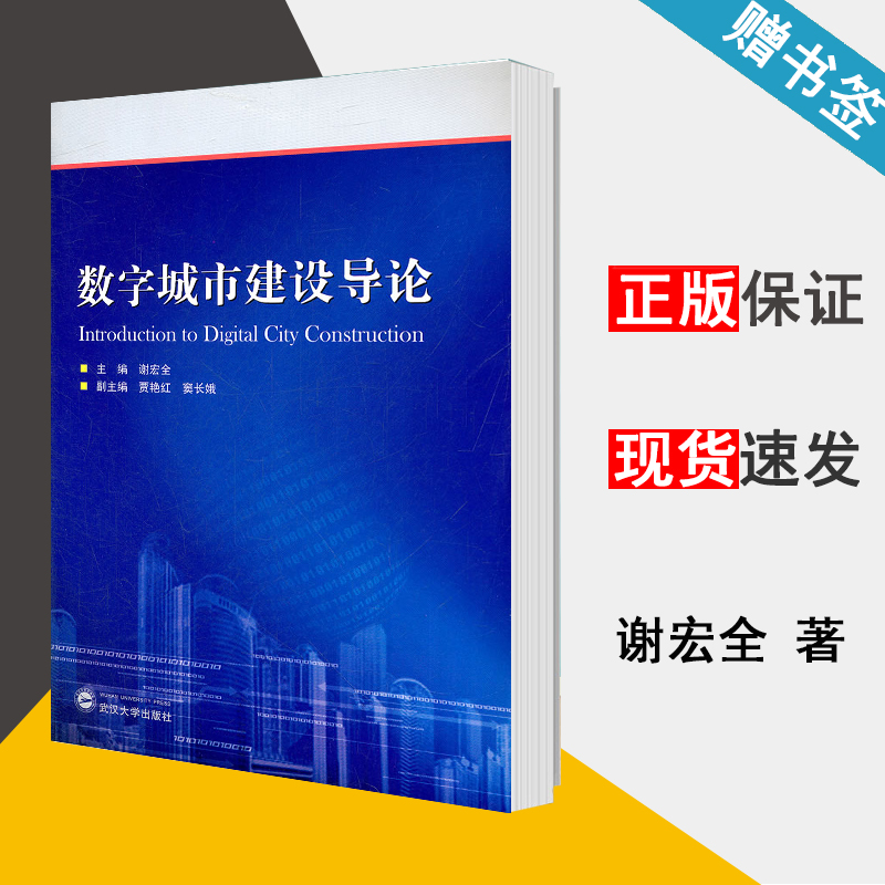 数字城市建设导论 谢宏全 城市规划 资环/测绘 武汉大学出版社 9787307093386 书籍^