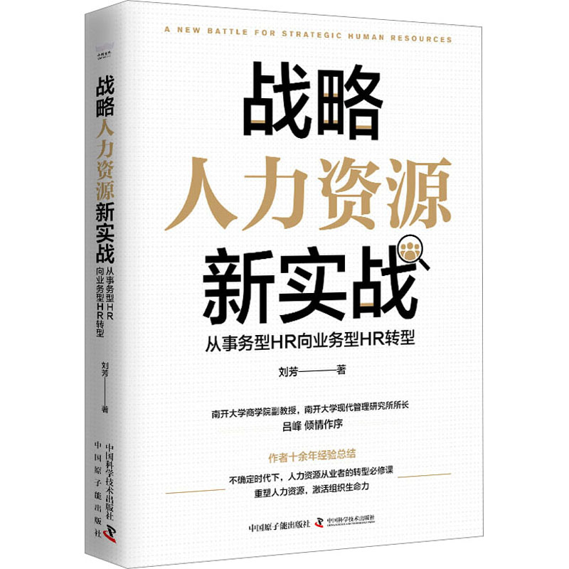 战略人力资源新实战 从事务型HR向业务型HR转型 刘芳 著 中国原子能出版社