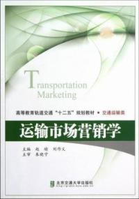 【正版包邮】 运输市场营销学 赵瑜 刘作义 北京交通大学出版社