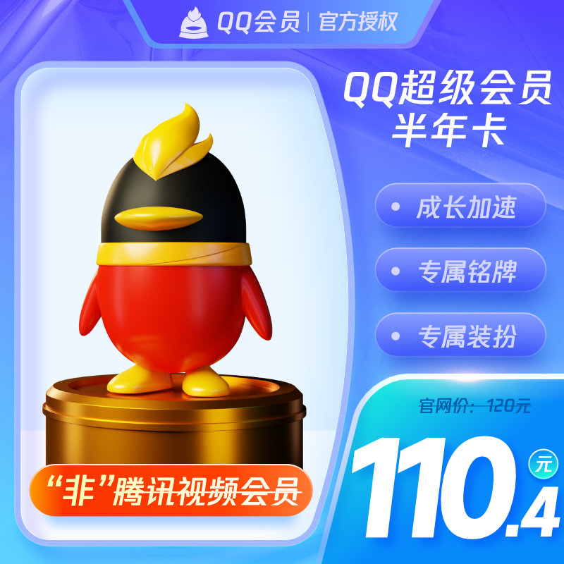 【旗舰店】腾讯QQ超级会员6个月QQSVIP六个月半年卡官方自动充值