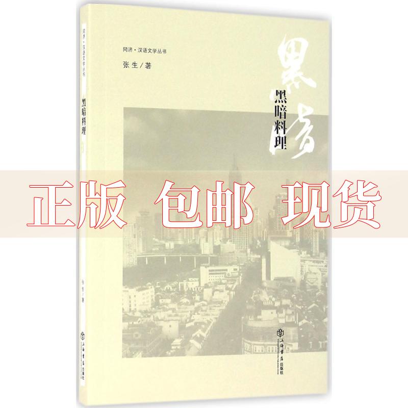 【正版书包邮】黑暗料理张生上海书店出版社