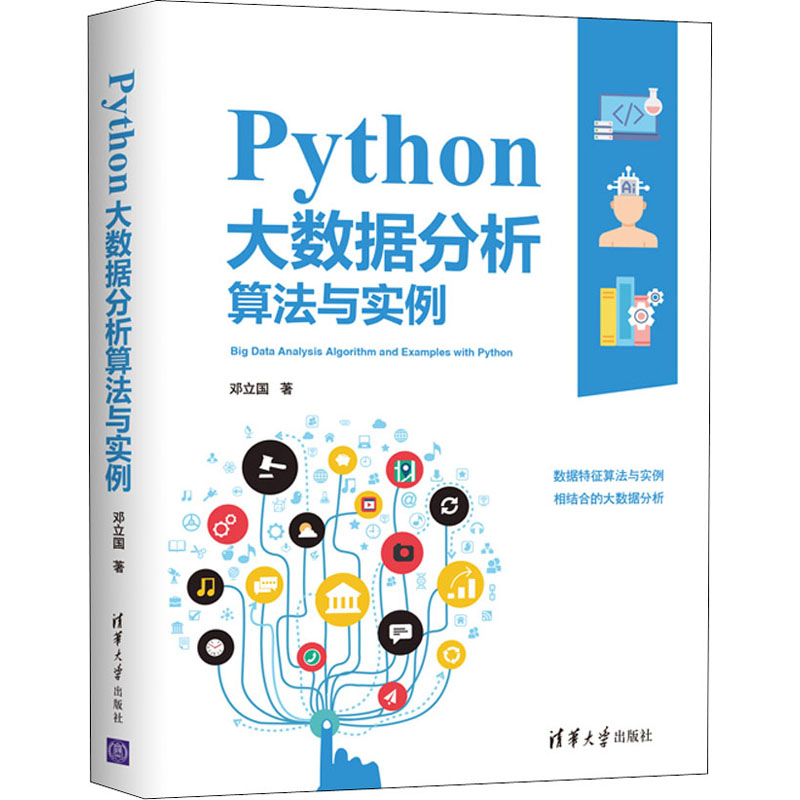 Python大数据分析算法与实例 邓立国 著 程序设计（新）专业科技 新华书店正版图书籍 清华大学出版社
