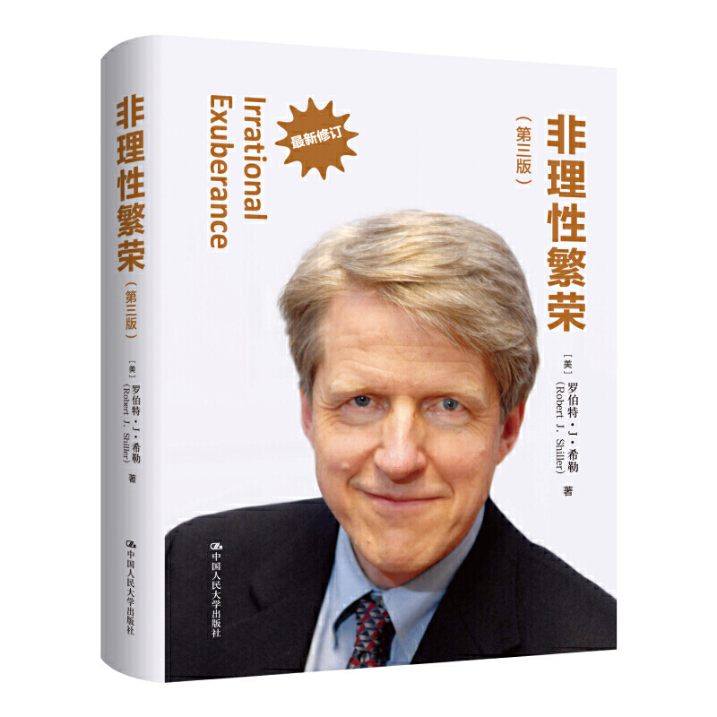 当当网 非理性繁荣（第三版） 罗伯特·希勒 中国人民大学出版社 正版书籍