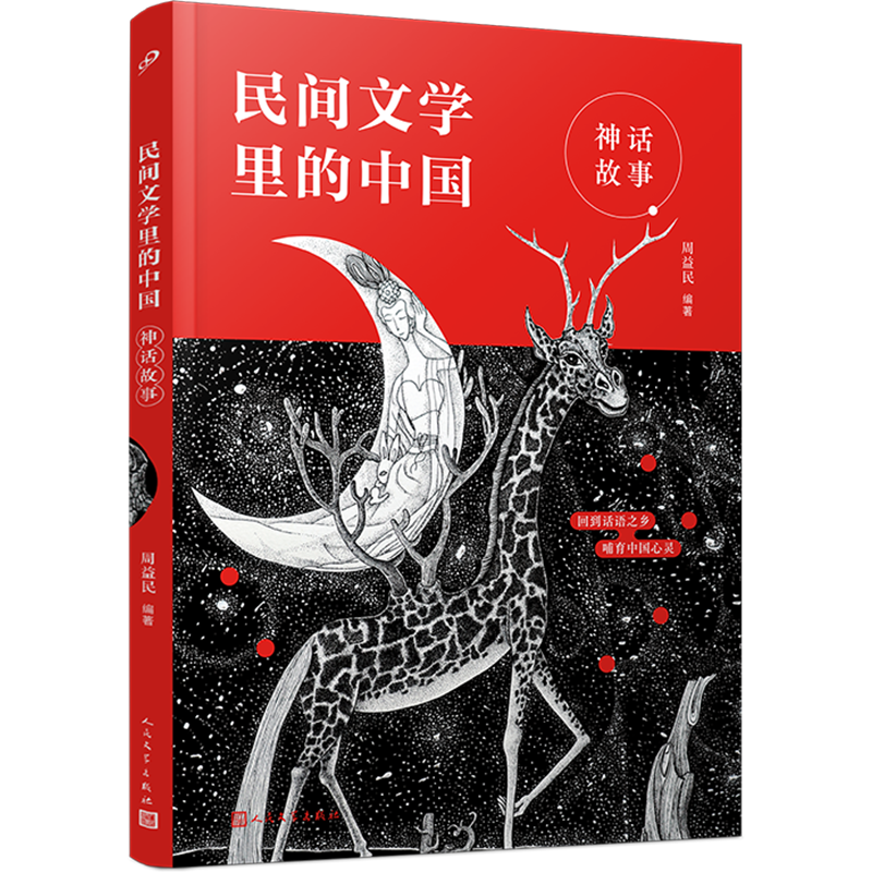 神话故事/民间文学里的中国