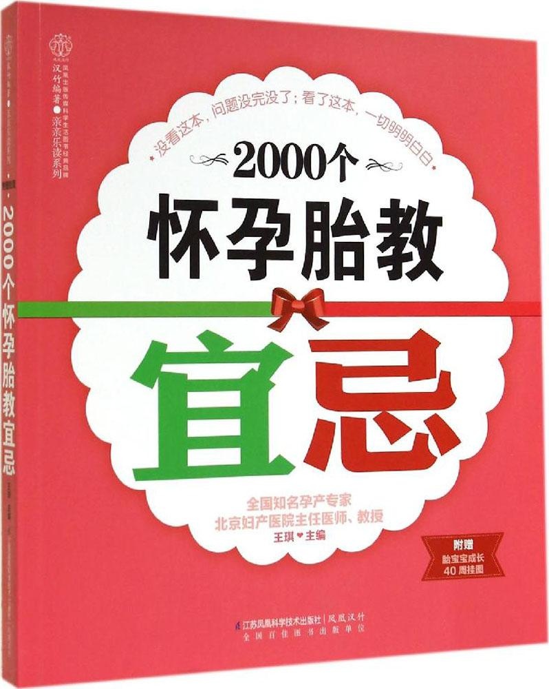 【正版包邮】 2000个怀孕胎教宜忌 王琪|主编:汉竹 江苏科学技术出版社