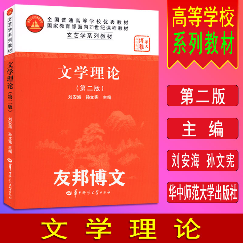 正版包邮 文学理论(第二版) 刘安海/孙文宪 华中师范大学出版社9787562219972