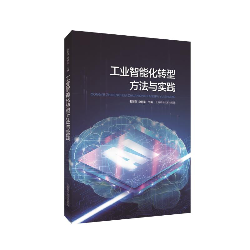工业智能化转型方法与实践 孔繁荣，郑树泉 著 科技综合 生活 上海科学技术出版社