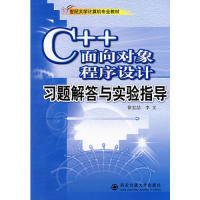 【正版包邮】 C++面向对 徐宏喆[等 西安交通大学出版社