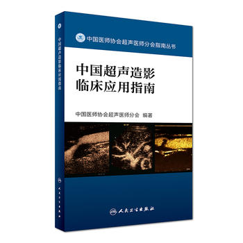 中国声造影临床应用指南  中国医师协会声医师分会 美好图书  9787117242462人民卫生出版社