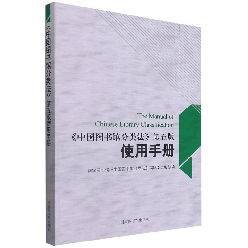 中国图书馆分类法第五版使用手册