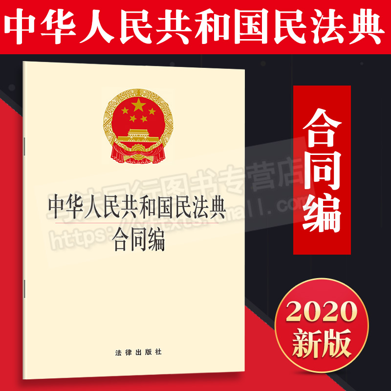 现货   中华人民共和国民法典合同编 新修订 法律出版社 法律出版社 9787519745578