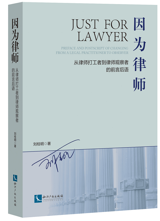 因为律师 从律师打工者到律师观察者的前言后语 刘桂明著 律师立业 执业 成业的精神指引 知识产权出版社