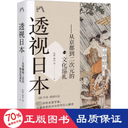 正版 透视日本——从京都到二次元的文化巡礼 孙歌 等 现代出版社 97875199684 可开票