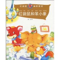【正版包邮】 红袋鼠和笨小象-红袋鼠幽默童话 葛冰 中国少年儿童出版社