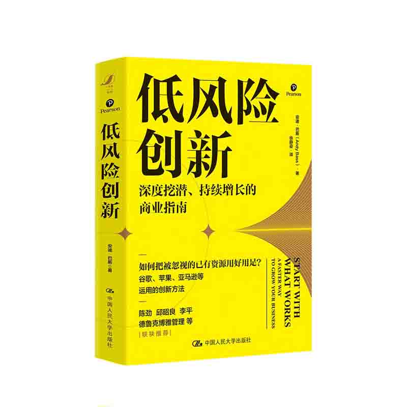 低风险创新 安迪·巴斯 著 中国人民大学出版社 新华书店正版图书