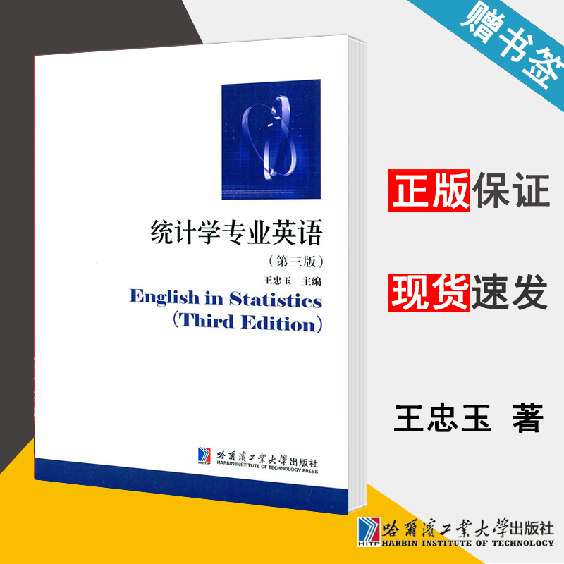 统计学专业英语 第三版 王忠玉 专业英语 外语 哈尔滨工业大学出版社 9787560353333 书籍*