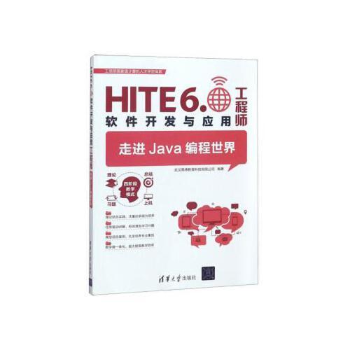 二手书走进Java编程世界HITE60软件开发与应用工程师翁高飞王敏清
