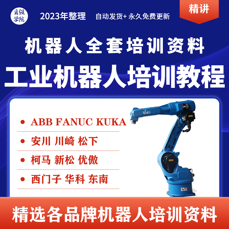 工业机器人视频教程ABB川崎KUKA安川FANUC编程课程全套文档资料
