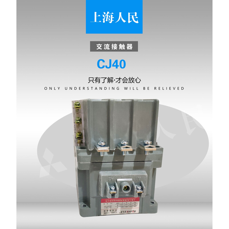 CJ40-100A上海人民电气太香港有限公司交流接触器质量保证