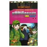 【正版包邮】 跟特种兵老爸去冒险3：西藏“毒王谷” [7-10岁] 八路 江苏文艺出版社