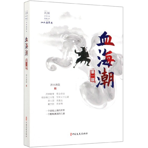 正版新书 血海潮 泗水渔隐著 9787520516723 中国文史出版社