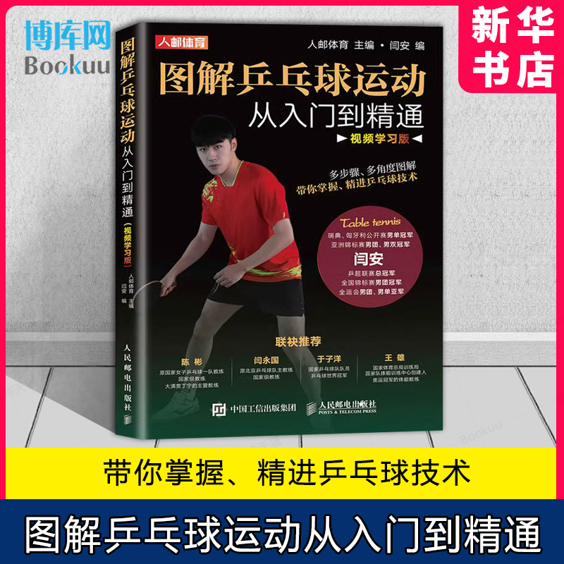 图解乒乓球运动从入门到精通 视频学习版 人民邮电出版社 提升球员综合素质的体能训练方法 乒乓球教学教材教程书籍