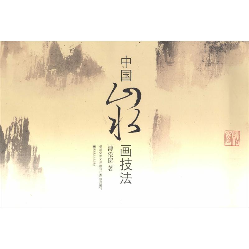 中国山水画技法 溥松窗 著 南京师范大学出版社