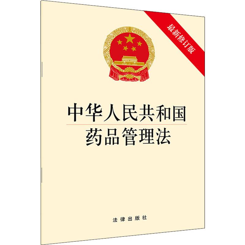 中华人民共和国药品管理法 最新修订版 中国法律图书有限公司 无 著