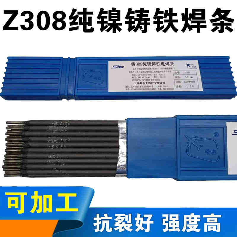 包邮上海斯米克铸Z308纯镍铸铁电焊条3.2生铁可加工铸铁焊条308