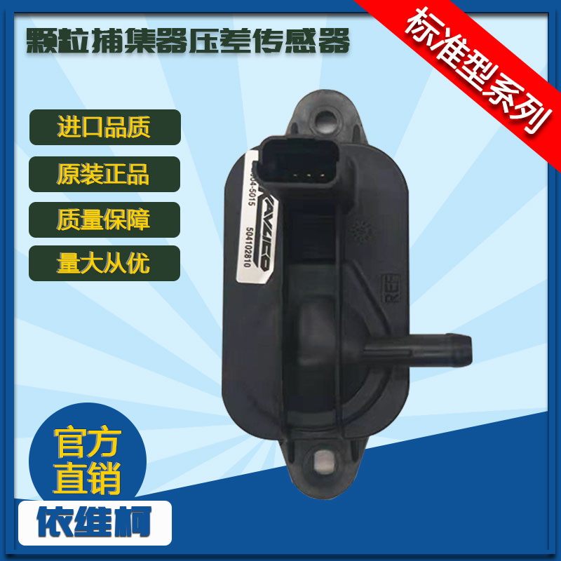 南京依维柯宝迪欧四F1C发动机颗粒捕集器压差传感器配件厂家直销