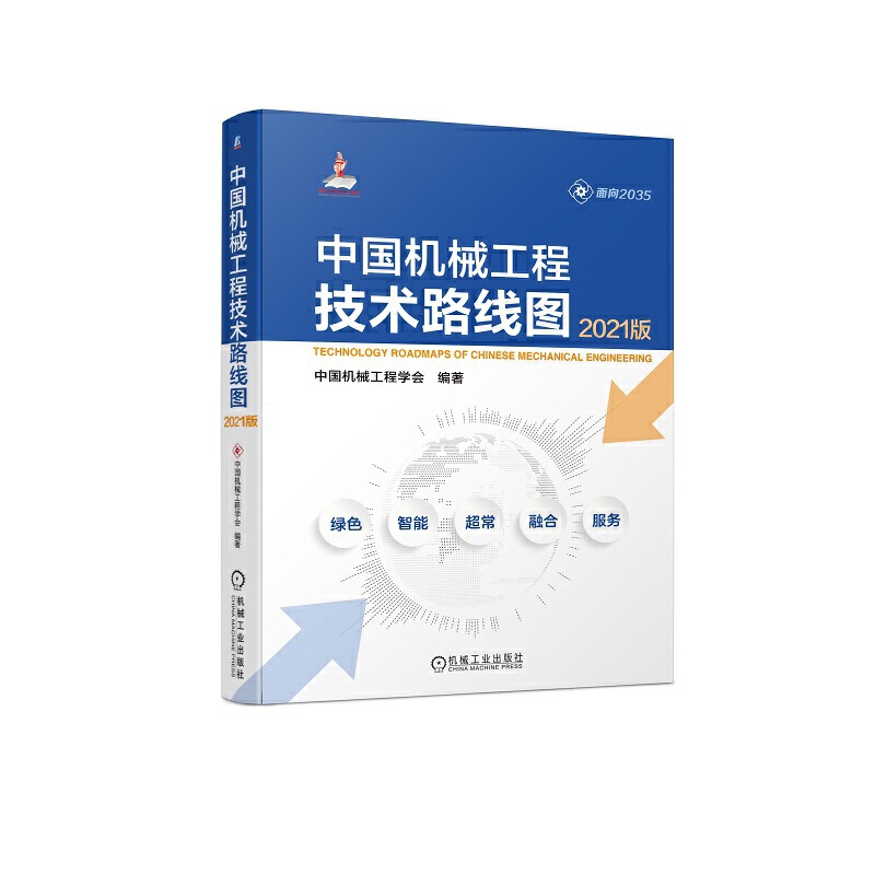 当当网 中国机械工程技术路线图（2021版） 工业农业技术 机械工程 机械工业出版社 正版书籍