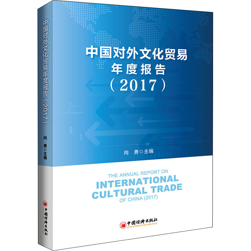 正版现货 中国对外文化贸易年度报告(2017) 中国经济出版社 向勇 编 社会科学总论