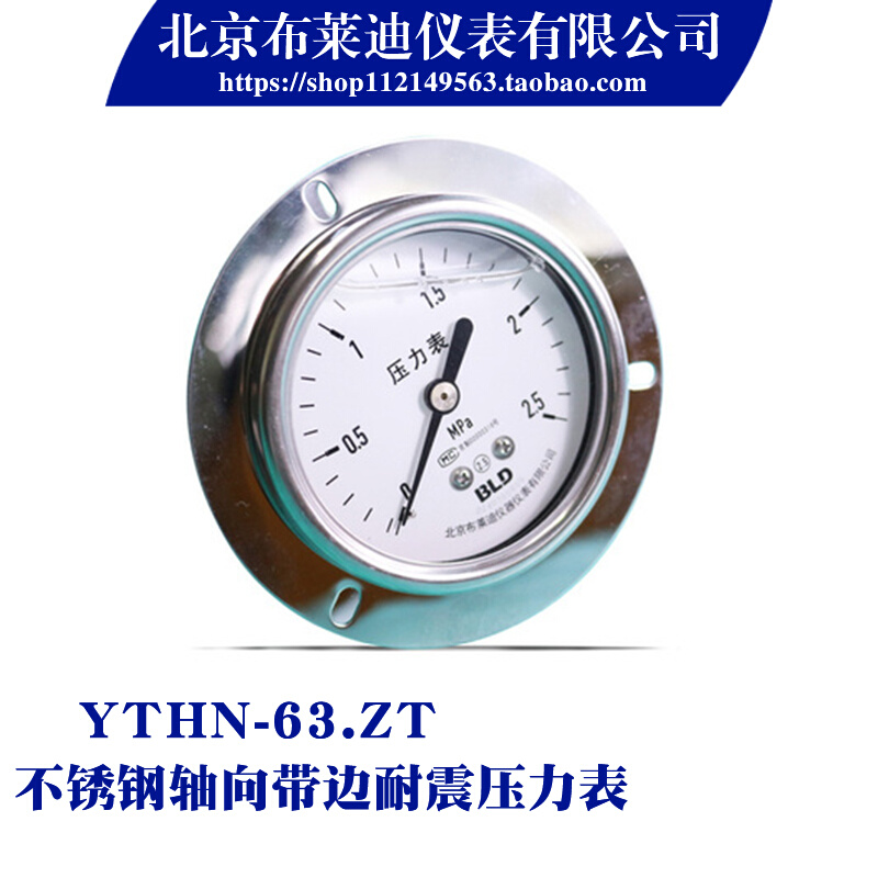 北京布莱迪不锈钢轴向带边压力表YTHN-63ZT高压真空表304防腐耐温