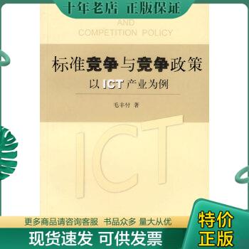 正版包邮标准竞争与竞争政策以ICT产业为例 9787542624499 毛丰付著 上海三联书店