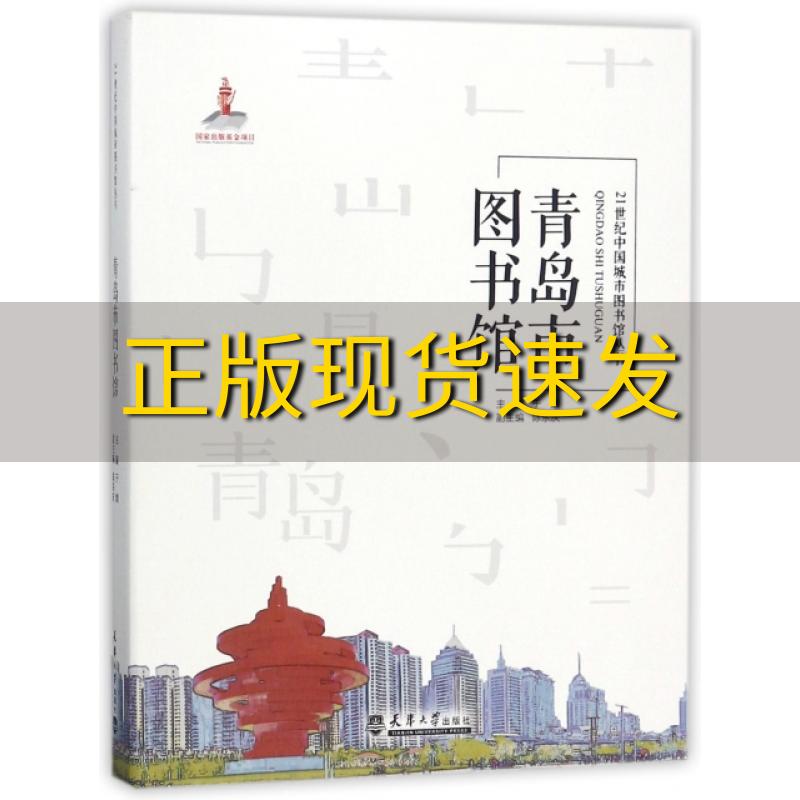 【正版书包邮】青岛市图书馆于婧天津大学出版社
