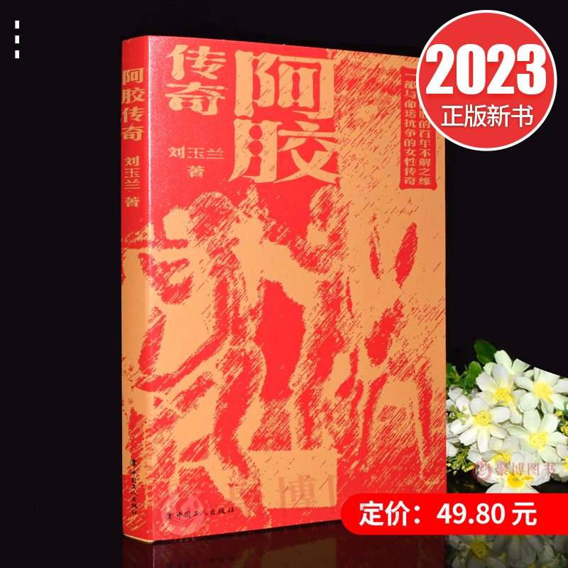 阿胶传奇 一场与阿胶的百年不解之谜一部与命运抗争的女性传奇 中国工人出版社 9787500880783