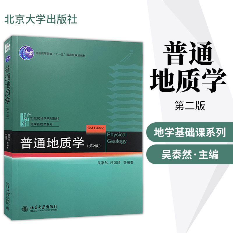 直供  普通地质学 第2版第二版 吴泰然 何国琦 北京大学出版社 9787301182949