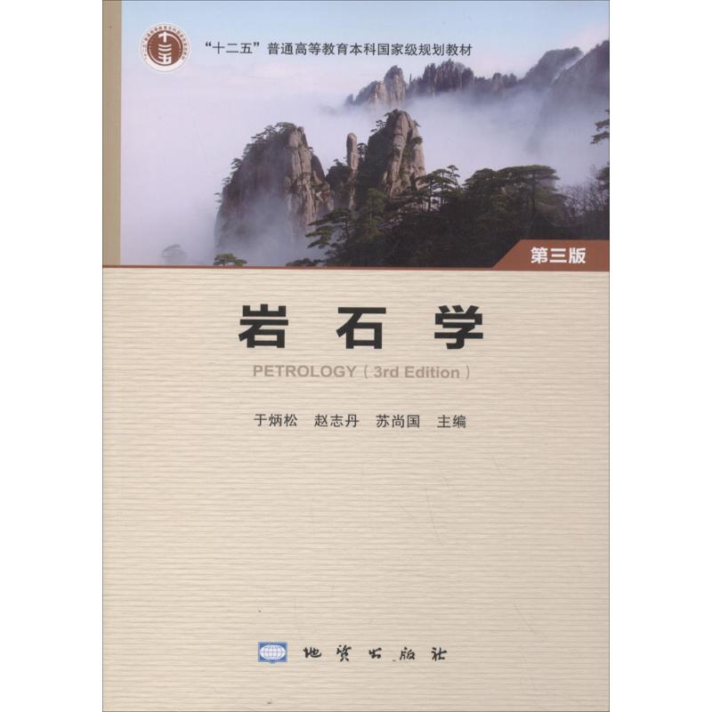 【正版包邮】 岩石学（第3版） 于炳松 等 中国地质大学出版社